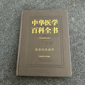 感染性疾病学/中华医学百科全书