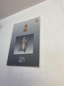 《文物》2020年 第7期   【 品好未翻阅 一版一印 正版现货 多图拍摄 看图下单】