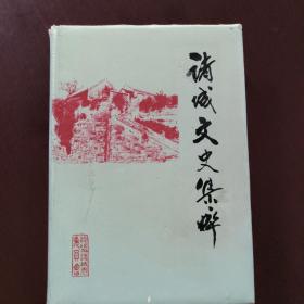 诸城文史集粹