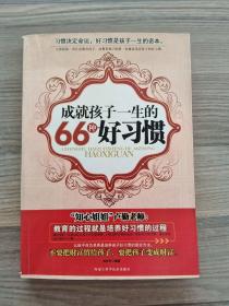 成就孩子一生的66種好習(xí)慣