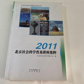 2011北京社会科学普及讲座集粹