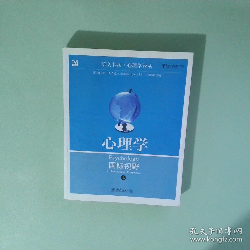 心理学 国际视野 上册