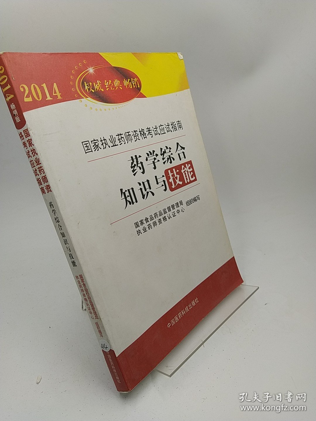 2014国家执业药师资格考试应试指南：药学综合知识与技能