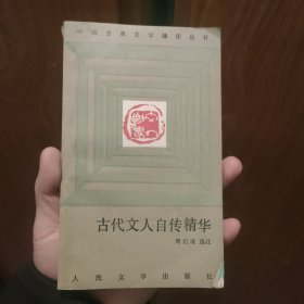 古代文人自传精华