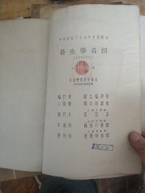 发生学名词(民国二十六年初版有版权票