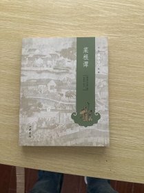 菜根谭