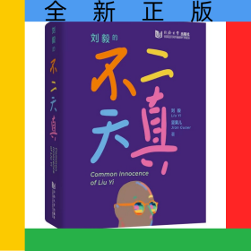 刘毅的不二天真