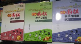 新编围棋教学习题册：入门（上中下三册）正版全新