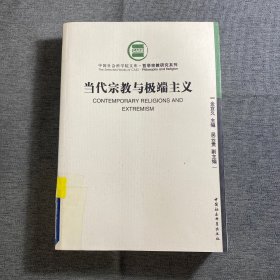 当代宗教与极端主义：中国社会科学院文库·哲学宗教研究系列