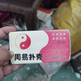 《周易扑克牌》（54张全，专利产品。）