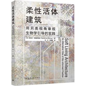 柔性活体建筑 用另类视角审视生物学引导的实践 (英)雷切尔·阿姆斯特朗( Rachel Amstrong) 中国建筑工业出版社 正版新书