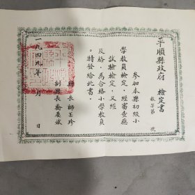 1949年太行解放区平顺县县长师丕珍签署的小学教研检定書