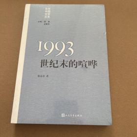 “重写文学史”经典·百年中国文学总系：1993 世纪末的喧哗