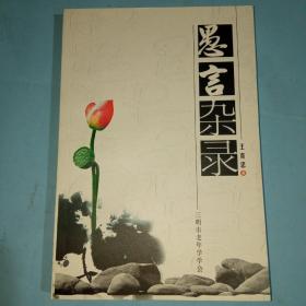 愚言雜錄