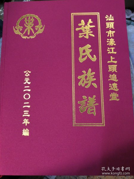 汕头市濠江上头追远堂《叶氏族谱》