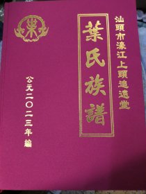 汕头市濠江上头追远堂《叶氏族谱》