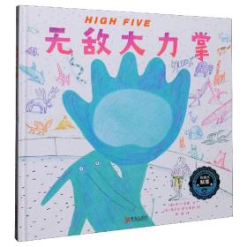 High Five 无敌大力掌