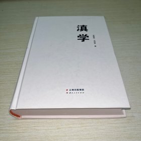 滇学