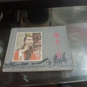 旧版连环画：成皋之战