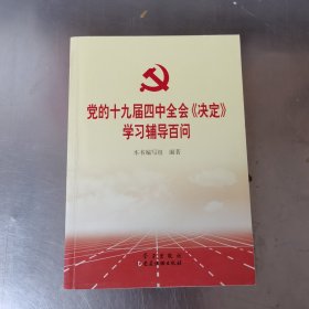 党的十九届四中全会《决定》学习辅导百问