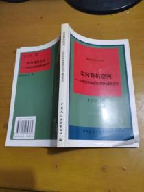 走向有机空间—从传统岭南庭园到现代建筑空间