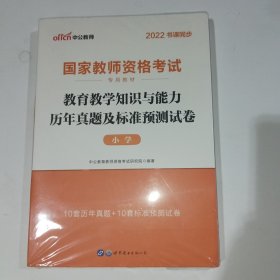 2022中公教师教育教学知识与能力历年真题及标准预测试卷小学9787519210120