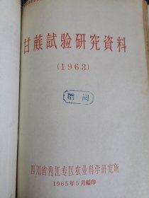 老种子 传统农业原始资料收藏（24）《甘蔗》（四川60-292）：1962年、1963年四川省内江专区甘蔗试验场《甘蔗试验研究报告》，甘蔗原始材料圃（杂种圃），甘蔗优良新品种，《我们对四川甘蔗优良品种选育的体会》（游禹锡 叶启丰 彭克智），1959-1962、1963年内江专区农业科学研究所《甘蔗实验研究资料》等！