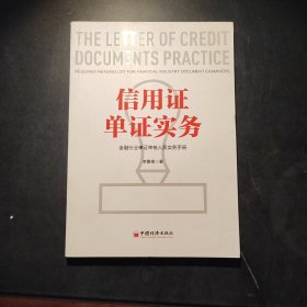 信用证单证实务金融行业单证审核人员实务手册