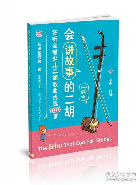 会讲故事的二胡:好听会唱少儿二胡歌曲优选100首