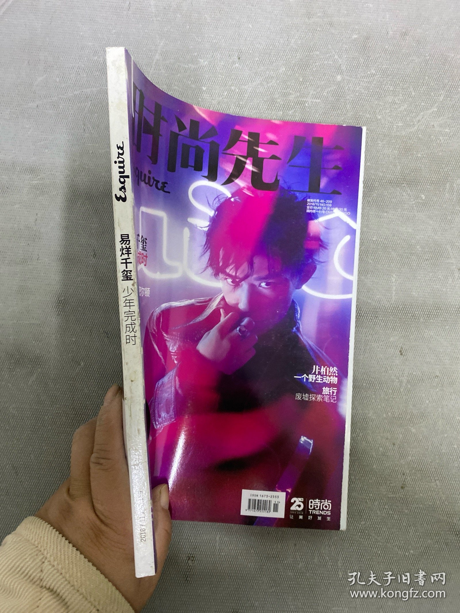 时尚先生 2018年 第11期总第159期 封面：易烊千玺-少年完成时 井柏然-一个野生动物 杂志