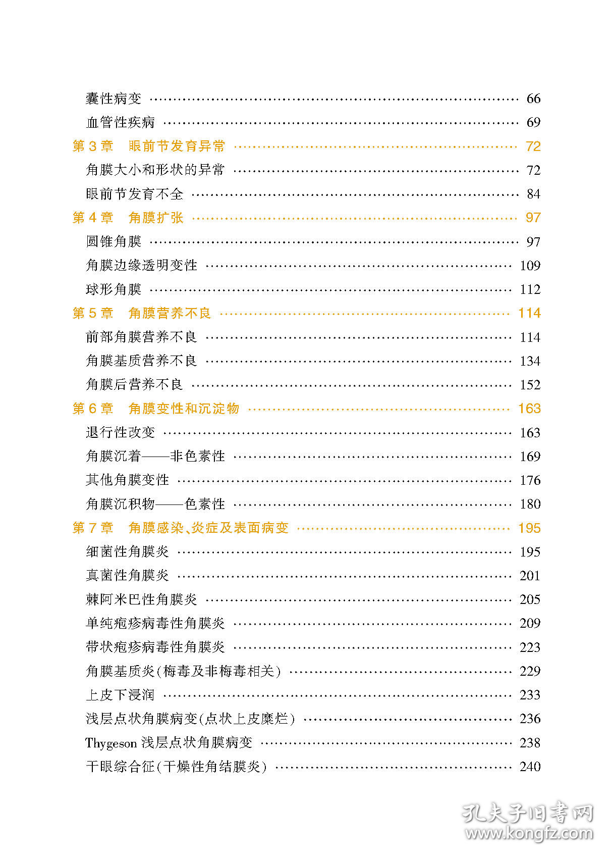 Wills临床眼科彩色图谱及精要：角膜病