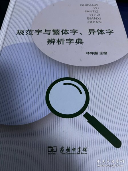 规范字与繁体字、异体字辨析字典