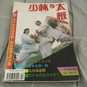 少林与太极1994（1-6双月刊）