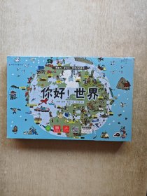 阳光秀美童书馆：你好！世界系列（全套6本）