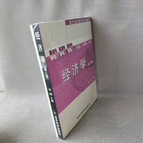 【9品】经济学(附习题手册D2版现代远程教育系列教材)