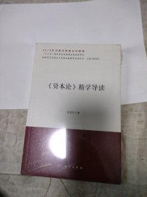 《资本论》精学导读