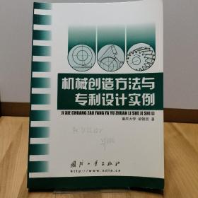 机械创造方法与专利设计实例