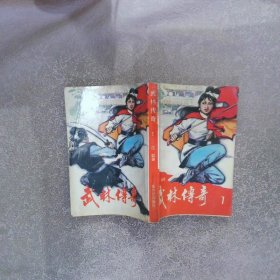 武林傳奇 1