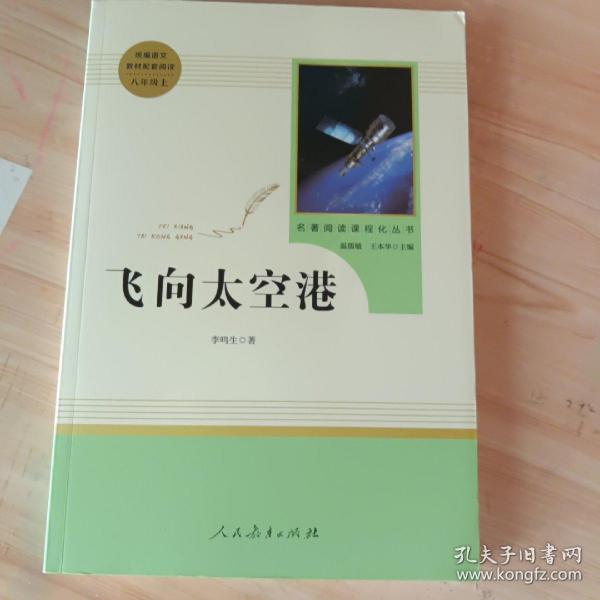 中小学新版教材（部编版）配套课外阅读·名著阅读课程化丛书：飞向太空港（八年级上）