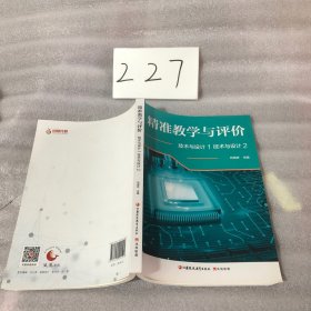 精准教学与评价