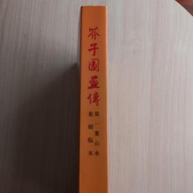 芥子园画传：山水巢勋临本