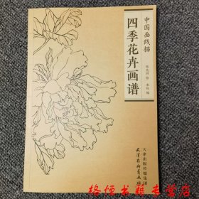 中国画线描-四季花卉画谱（16K）