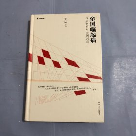 帝国崛起病（正版实拍）