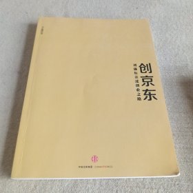 创京东。刘强东亲诉创业之路。