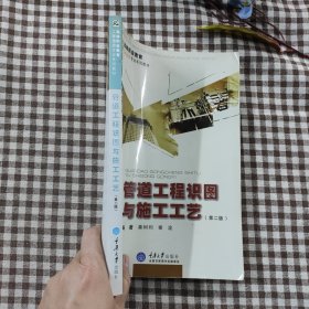 高等职业教育工程造价专业系列教材：管道工程识图与施工工艺（第2版）