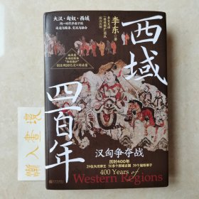 西域四百年：汉匈争夺战（汉匈在西域的400年疯狂试探、拉扯！这不仅是西域的400年，也是匈奴的400年，更是大汉的400年！）