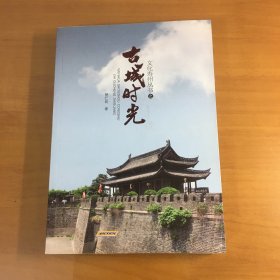 文化寿州丛书之古城时光