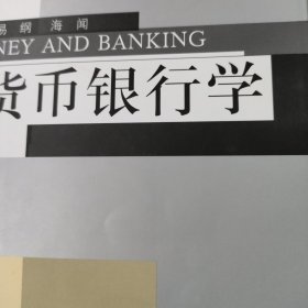 现代经济学管理学教科书系列：货币银行学