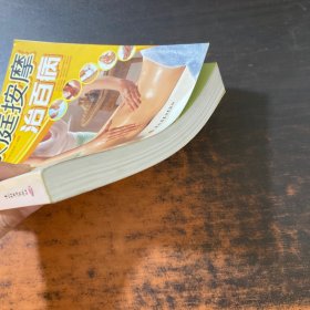 家庭按摩治百病