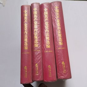 中国共产党内法规选编(1978-1996)+(1996-2000)+(2001-2007)+(2007-2012)共四本合售